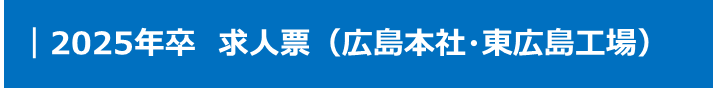 2025年卒 求人票（広島本社）