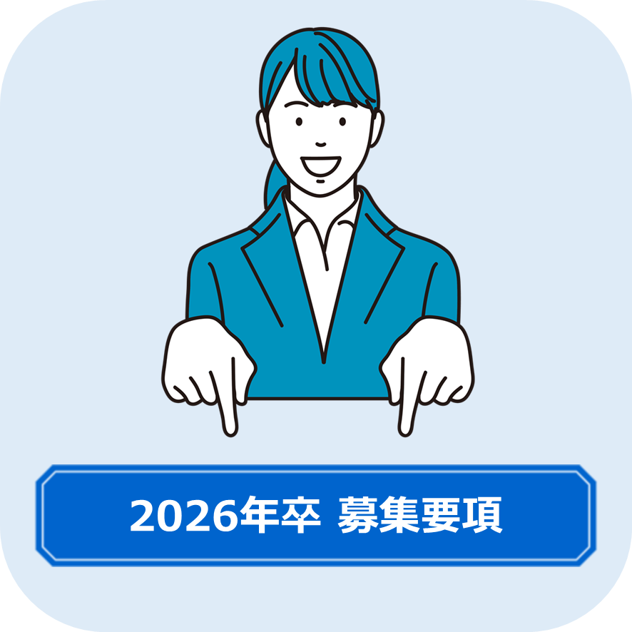 募集要項2026