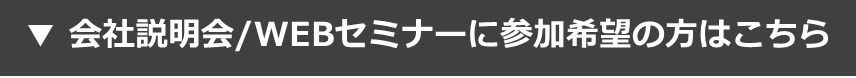 会社説明会/WEBセミナー