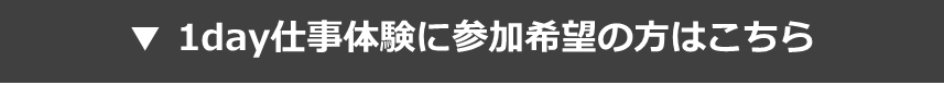 1day仕事体験